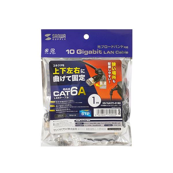 【商品名】 【5個セット】 サンワサプライ 4方向固定CAT6A STP LANケーブル KB-T6ASYL-01BKX5 [ KB-T6ASYL-01BKX5 ]