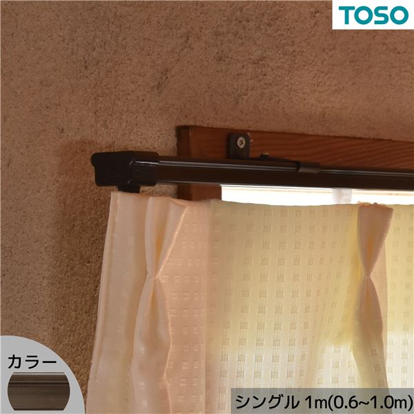 【商品名】 伸縮カーテンレール AJ606 シングル 1.0m(0.6〜1.0m) ブラウン 【ジャンル・特徴】 ドライバー1本で簡単取付できる伸縮カーテンレール [ AJ606 ]