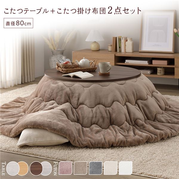 【商品名】 こたつ 2点セット 【こたつテーブル：ブラウン/ホワイトウォッシュ 掛け布団：ベージュ】 円形 約直径80cm 天板リバーシブル コンパクト 組立品 【ジャンル・特徴】 届いてすぐに使える