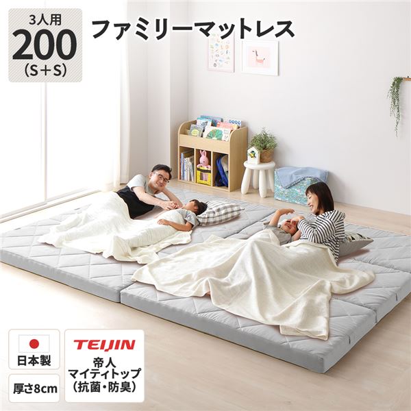 【商品名】 ファミリータイプ マットレス 【幅200cm シングル×2枚 3人用・グレー】 厚さ8cm 日本製 連結 抗菌 防臭 防ダニ 折りたたみ 【ジャンル・特徴】 家族で寝れる大きめ3つ折り高反