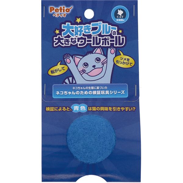 【商品名】 （まとめ）大好きブルーの大きなウールボール【×6セット】 (猫用玩具) 【ジャンル・特徴】 ブルー色が目を引く猫ちゃん大好きオモチャ！！ [ W26816 ]