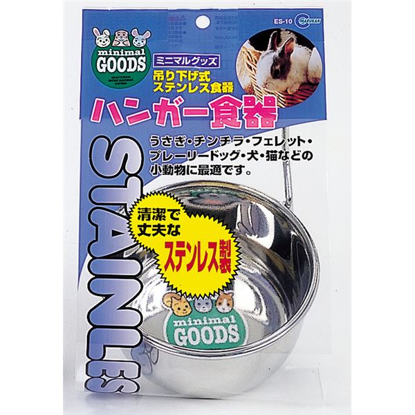 【商品名】 （まとめ）ハンガー食器【×3セット】 (小動物用品/食器・給水器) 【ジャンル・特徴】 理想的な姿勢で食事が出来るステンレス食器 [ ES-10 ]