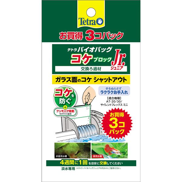 【商品名】 （まとめ）バイオバッグジュニア コケブロック お買得3コパック【×3セット】 (観賞魚/水槽用品) 【ジャンル・特徴】 アンモニアも除去して魚の棲みよい水にします。淡水用 [ 75852 