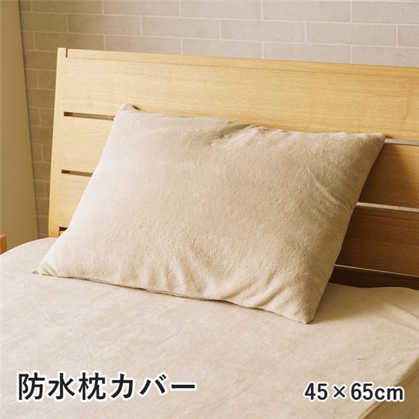 【商品名】 寝具 防水 肌触り 漏れない 洗える 洗濯楽 快適 不安解消 グレージュ 枕カバー 約45×65cm