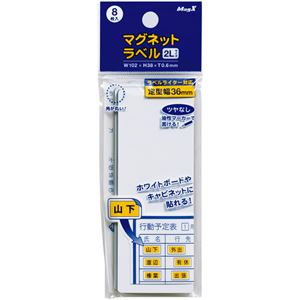 【商品名】 【訳あり・在庫処分】(まとめ) マグエックス マグネットラベル 2L タテ102×ヨコ38×厚さ0.6mm MNAME-2L 1パック(8枚) 【×15セット】 【ジャンル・特徴】 掲示用