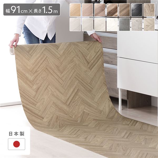 【商品名】 クッションフロア 約幅91cm×長さ1.5m ヘリンボーン 日本製 防水 撥水 抗菌 防カビ 防炎 木目柄 フリーカットシート 生活雑貨 【ジャンル・特徴】 クッション フロア マット フ
