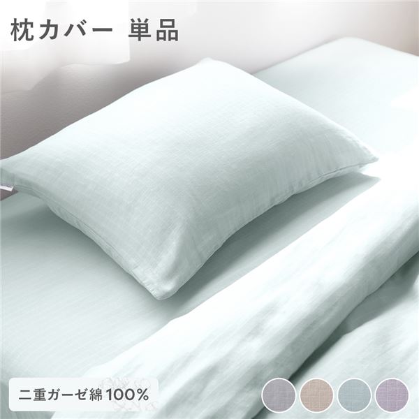 【商品名】 綿100％ 二重ガーゼ 枕カバー単品 約43×63cm ミントグリーン 抗菌防臭加工 丸洗い可 【ジャンル・特徴】 綿100％ダブルガーゼ仕様 通気性の良い枕カバー