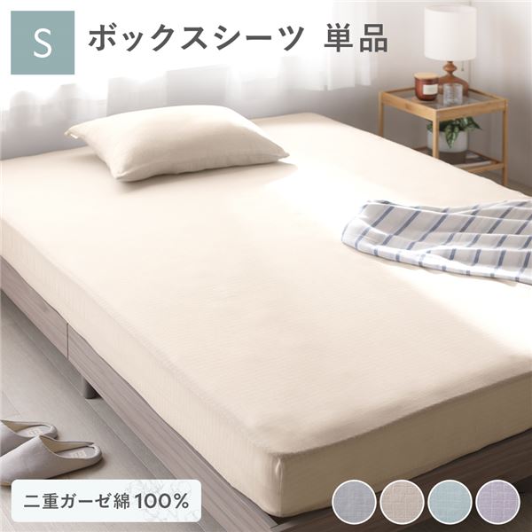【商品名】 綿100％ 二重ガーゼ ボックスシーツ単品 シングル 約100×200×30cm ベージュ 抗菌防臭加工 丸洗い可 【ジャンル・特徴】 綿100％ダブルガーゼ仕様 通気性の良いボックスシー
