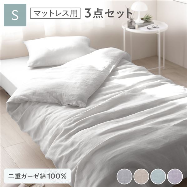 【商品名】 綿100％ 二重ガーゼ マットレス用3点セット(掛布団カバー＋ボックスシーツ＋枕カバー) シングル グレー 抗菌防臭加工 丸洗い可 【ジャンル・特徴】 綿100％ダブルガーゼ仕様 通気性の