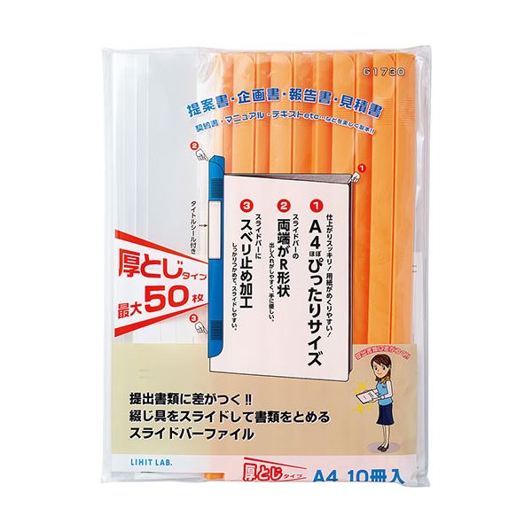 【商品名】 LIHIT LAB. リクエスト スライドバーファイル A4 S型 50枚収納 10冊パック イエロー G1730-5-YE 【ジャンル・特徴】 企画書やマニュアルなどの提出書類に差がつく