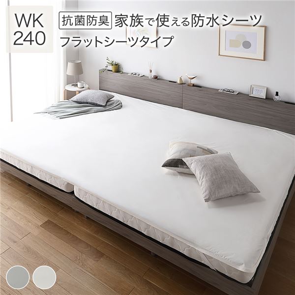 【商品名】 防水 シーツ 〔 フラットシーツ タイプ ワイドキング240 約240×200cm ホワイト 〕 抗菌 防臭 防ダニ 洗える 【ジャンル・特徴】 肌触りなめらか。ウォッシャブル 四隅ゴム 