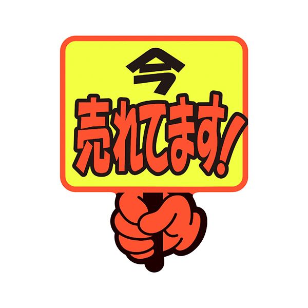 【商品名】 （まとめ） ササガワゆびPOP プラカード 今売れてます 75×59mm 13-4283 1パック（5枚） 【×3セット】