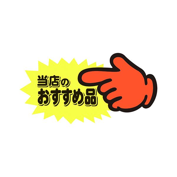 【商品名】 （まとめ） ササガワゆびPOP 中 当店のおすすめ品 73×142mm 13-4117 1パック（5枚） 【×3セット】