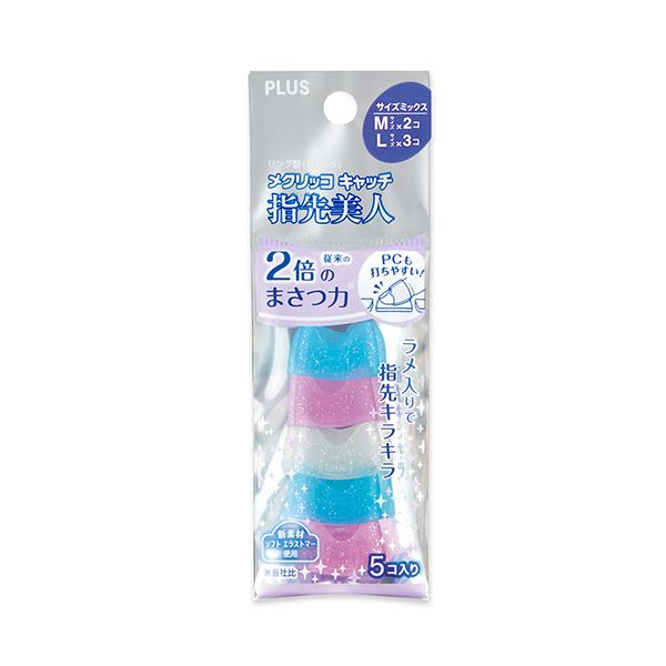 【商品名】 プラス リング型メクリッコ キャッチ 指先美人（ラメ入り） M／Lミックス ピンク・ホワイト・ブルー KM-305RL1セット（50個：5個×10袋）