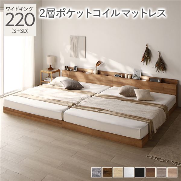 【商品名】 ベッド ワイドキング 220(S+SD) 2層ポケットコイルマットレス付き シャビーナチュラル 低床 連結 照明 棚付 宮付 コンセント すのこ 組立品 【ジャンル・特徴】 色々なサイズを