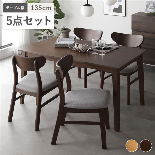 【商品名】 ダイニング 5点セット ダイニングテーブル 幅135cm ＋ ダイニングチェア 4脚 ブラウン 天然木突板 インテリア家具 組立品 【ジャンル・特徴】 リビング家具 ダイニング家具 生活家