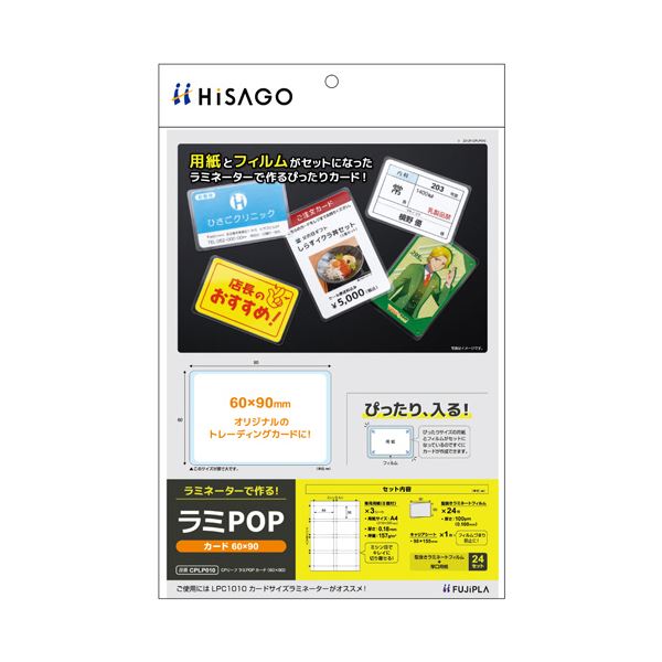 【商品名】 （まとめ） ヒサゴ フジプララミネートフィルム CPリーフ ラミPOP カード（60×90mm） CPLP010 1パック（24枚：8面付×3シート） 【×3セット】