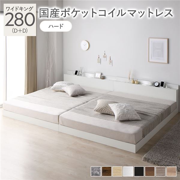 【商品名】 ベッド ワイドキング 280(D+D) 国産ポケットコイルマットレス付き(ハード) ホワイト 低床 連結 照明 棚付 宮付 コンセント すのこ 組立品 【ジャンル・特徴】 色々なサイズを連