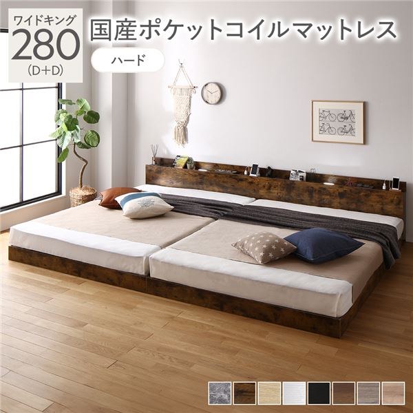 【商品名】 ベッド ワイドキング 280(D+D) 国産ポケットコイルマットレス付き(ハード) ヴィンテージブラウン 低床 連結 照明 棚付 宮付 コンセント すのこ 組立品 【ジャンル・特徴】 ヴィ