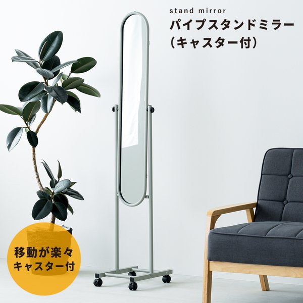 【商品名】 パイプスタンドミラー（キャスター付）（グレー／灰） 幅30cm 楕円形 スリム 軽量 鏡 姿見 全身 飛散防止 角度調整可 NK-108 組立式 [ NK-108GY-1 ]