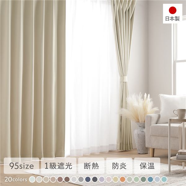【商品名】 1級遮光 防炎 ドレープカーテン 単品 【幅100×丈95cm 2枚入り エクリュ】 洗える 無地 日本製 タッセル付き 受注生産 【ジャンル・特徴】 20色展開・95サイズ展開！国産 遮
