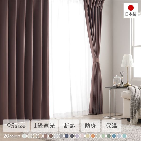 【商品名】 1級遮光 防炎 ドレープカーテン 単品 【幅100×丈125cm 2枚入り ビター】 洗える 無地 日本製 タッセル付き 受注生産 【ジャンル・特徴】 20色展開・95サイズ展開！国産 遮