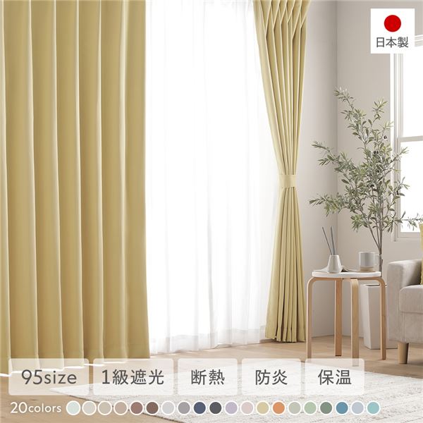 【商品名】 1級遮光 防炎 ドレープカーテン 単品 【幅100×丈190cm 2枚入り ペールイエロー】 洗える 無地 日本製 タッセル付き 受注生産 【ジャンル・特徴】 20色展開・95サイズ展開！