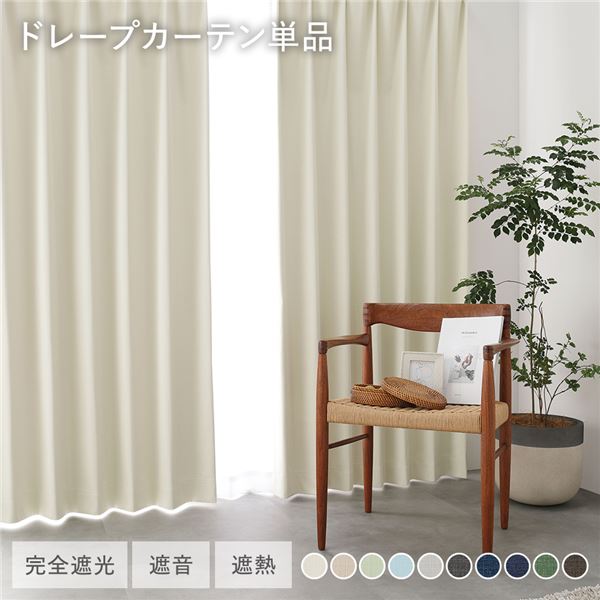 【商品名】 日本製 1級遮光 ドレープカーテン 単品 【幅100×丈160cm 2枚入り アイボリー】 完全遮光 洗える ウォッシャブル 断熱 遮熱 防音 カーテン 受注生産 【ジャンル・特徴】 1級