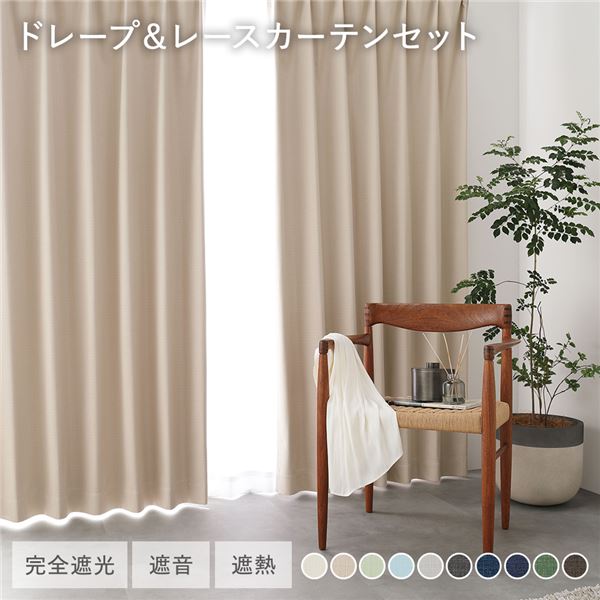 【商品名】 日本製 1級遮光 ドレープカーテン ＋ レースカーテン セット 【幅100×丈205cm 4枚入り(各2枚) ベージュ】 防炎 完全遮光 防音 遮音 カーテンセット 洗える 受注生産 【ジ