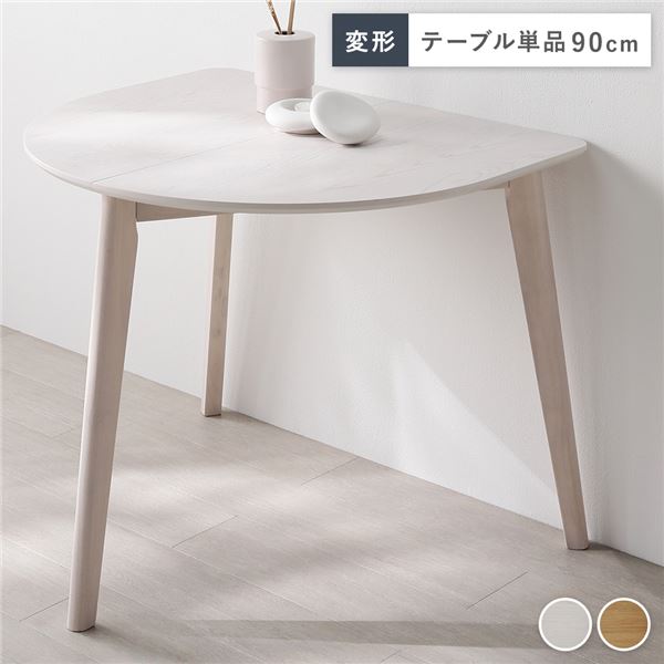 【商品名】 変形 ダイニングテーブル 単品 ホワイト 天然木 コンパクト お手入れ簡単 アジャスター 食卓 リビング インテリア家具 組立品 【ジャンル・特徴】 ダイニング テーブル 机 インテリア 