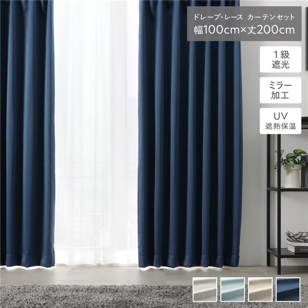 【商品名】 1級 遮光 カーテン レースカーテン セット 幅100×丈200cm 4枚入(ドレープ2枚 レース2枚) ミッドナイトネイビー 無地 洗える ウォッシャブル UVカット 断熱 保温 省エネ