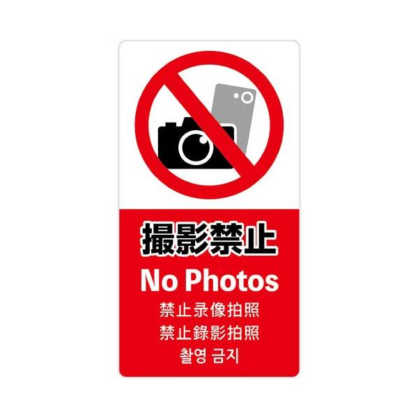 【商品名】 【まとめ】 注意喚起ステッカー 撮影禁止24-553 【×5セット】 [ 24-553 ]
