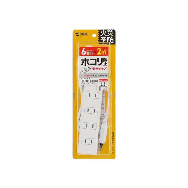 【商品名】 サンワサプライ 火災予防タップ 2m 6個口 ホワイト TAP-TSH62N2 [ TAP-TSH62N2 ]