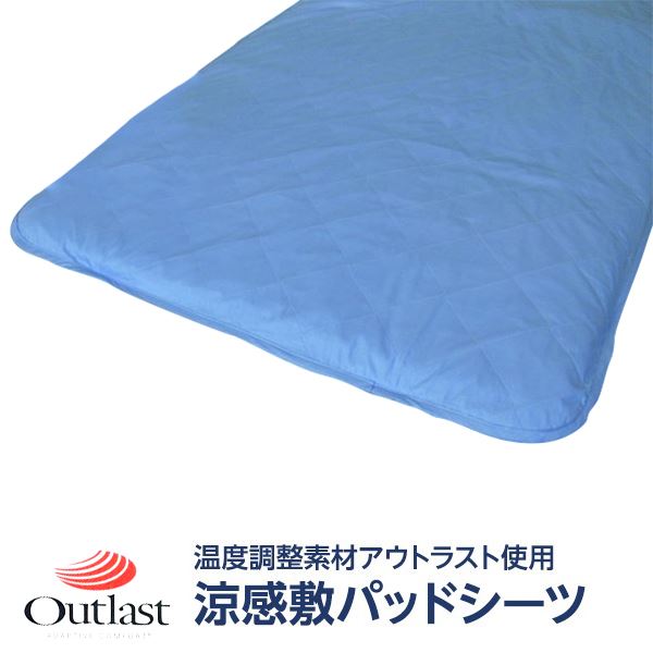 【商品名】 快適な温度帯に働きかける温度調整素材アウトラスト使用 涼感敷パッドシーツ ダブル ブルー 綿100% 日本製 【ジャンル・特徴】 温度調節素材アウトラストが快適な温度帯をキープ