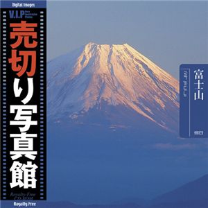 写真素材 VIP Vol.38 富士山 Mt. Fuji 売切り写真館 トラベル〔代引不可〕