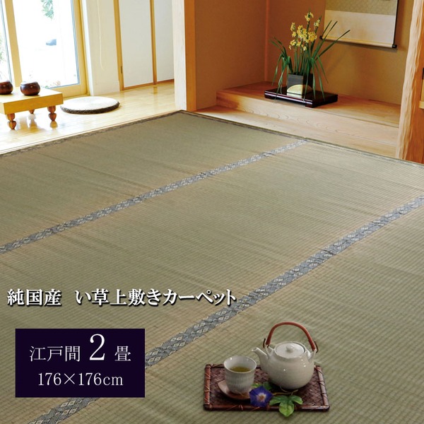 【商品名】 日本製 い草 上敷き/ラグマット 【糸引織 江戸間2畳 約176×176cm】 抗菌 防臭 調湿機能付き 湯沢 〔リビング〕 【ジャンル・特徴】 湯沢 糸引織 イ草 上敷き 上敷 国産 日