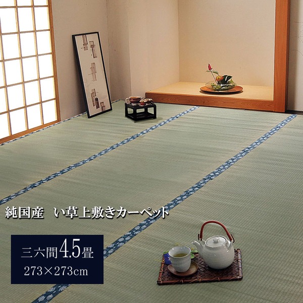 【商品名】 日本製 い草 上敷き/ラグマット 【双目織 三六間4.5畳 約273×273cm】 抗菌 防臭 調湿機能付き ほほえみ 〔リビング〕 【ジャンル・特徴】 ほほえみ 双目織 イ草 上敷き 上