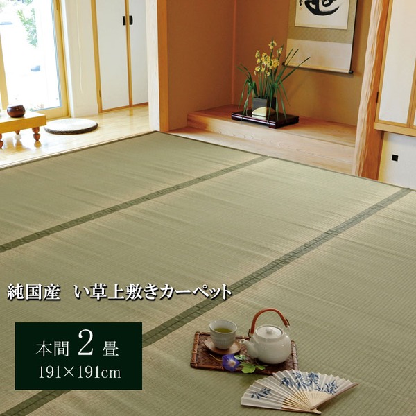 【商品名】 日本製 い草 上敷き/ラグマット 【双目織 本間2畳 約191×191cm】 抗菌 防臭 調湿機能付き 草津 〔リビング〕 【ジャンル・特徴】 草津 双目織 イ草 上敷き 上敷 国産 日本