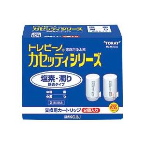 【商品名】 東レ トレビーノ カセッティ 交換用カートリッジ 塩素・濁り除去タイプ MKC.2J 1パック(2個) 【ジャンル・特徴】 調理家電・浄水器 浄水器 浄水器（カートリッジ） [ MKC.2